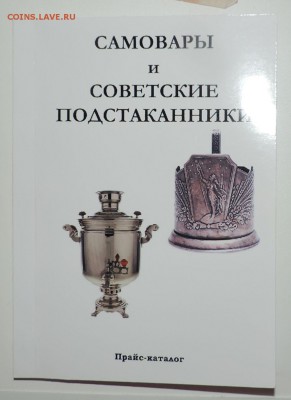 Каталог Самовары и Советские подстаканники ----26.10 в 22:05 - 555 2190