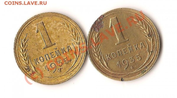 разновидности монет ссср 1 копейка 1935 года Нов. 2 монеты - Изображение 094