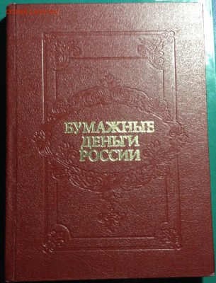 Нумизматическая лит-ра оценка интереса - Бумажные.JPG