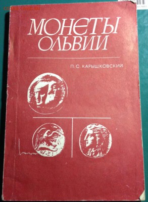 Нумизматическая лит-ра оценка интереса - Ольвия.JPG