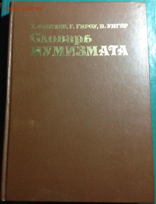Нумизматическая лит-ра оценка интереса - Слов 82.JPG