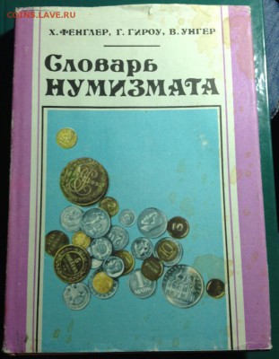 Нумизматическая лит-ра оценка интереса - Слов 93.JPG