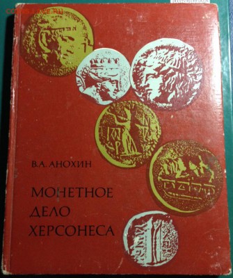 Нумизматическая лит-ра оценка интереса - Херсонес.JPG