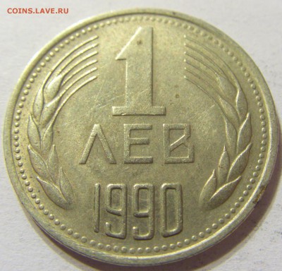 1 лев 1990 год Болгария до 25.10.2015 22:00 МСК - CIMG5980.JPG