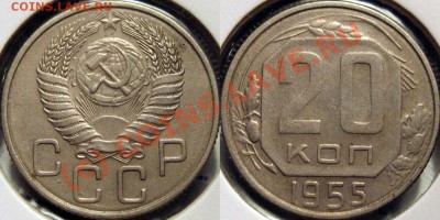 Фото редких и нечастых разновидностей монет СССР - 20к55