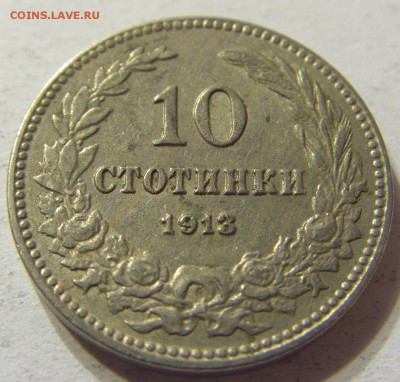 10 стотинок 1913 год Болгария до 25.10.2015 22:00 МСК - CIMG6000.JPG