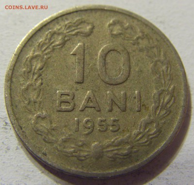 10 бани 1955 год Румыния до 25.10.2015 22:00 МСК - CIMG6057.JPG