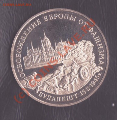 3 рубля 1995 года Будапешт до 2.09.2010 22.00 мск - юбилейка рф 001