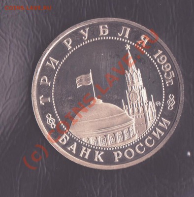 3 рубля 1995 года Будапешт до 2.09.2010 22.00 мск - юбилейка рф рф 001