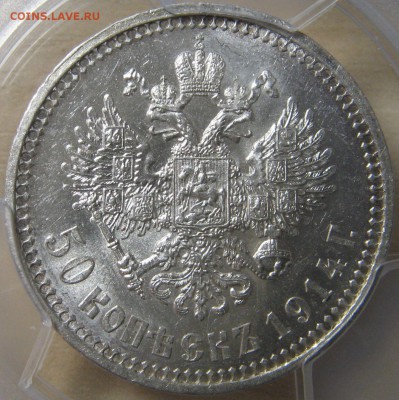 50 копеек 1914 (В.С). Оценка. - IMG_0117.JPG