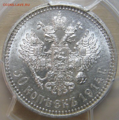 50 копеек 1914 (В.С). Оценка. - IMG_0116.JPG