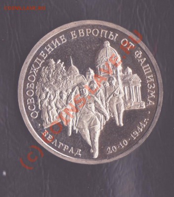 3 рубля 1995 года Белград до 2.09.2010 22.00 мск - юбилейка рф 1 001