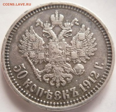 50 коп. 1912 г. Э.Б. оценка - P1330907.JPG