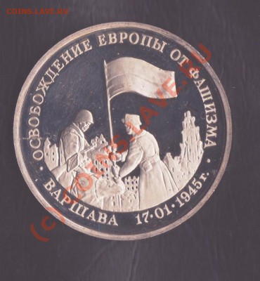3 рубля 1995 года Варшава до 2.09.2010 22.00 мск - юбилейка рф 2 001