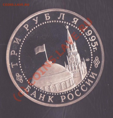 3 рубля 1995 года Варшава до 2.09.2010 22.00 мск - юбилейка рф 2-2 001