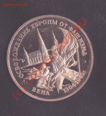 З рубля 1995 года Вена до 2.09.2010 22.00 мск - юбилейка рф 3 001