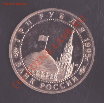З рубля 1995 года Вена до 2.09.2010 22.00 мск - юбилейка рф 3-3 001