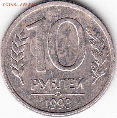 10 руб 1993 г ЛМД, три удара шт аверса. до 28.10.15. - IMG_0002_NEW