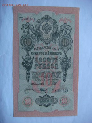 10 руб 1909 г (4 шт) сохран  до 27.10.15  22.00 Мск - DSC08635.JPG