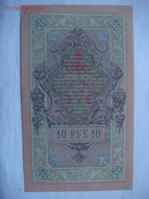 10 руб 1909 г (4 шт) сохран  до 27.10.15  22.00 Мск - DSC08636.JPG