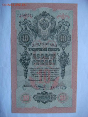 10 руб 1909 г (4 шт) сохран  до 27.10.15  22.00 Мск - DSC08637.JPG