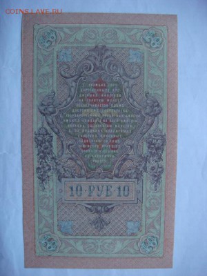 10 руб 1909 г (4 шт) сохран  до 27.10.15  22.00 Мск - DSC08638.JPG
