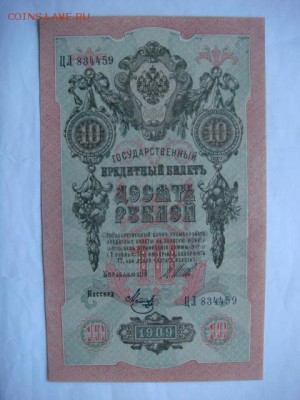 10 руб 1909 г (4 шт) сохран  до 27.10.15  22.00 Мск - DSC08639.JPG