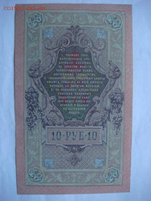 10 руб 1909 г (4 шт) сохран  до 27.10.15  22.00 Мск - DSC08640.JPG