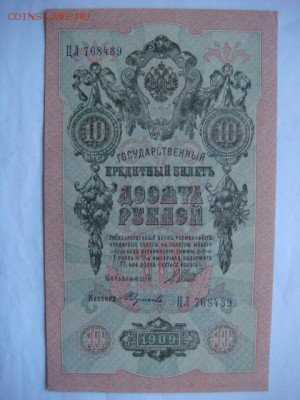 10 руб 1909 г (4 шт) сохран  до 27.10.15  22.00 Мск - DSC08641.JPG