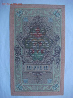 10 руб 1909 г (4 шт) сохран  до 27.10.15  22.00 Мск - DSC08642.JPG