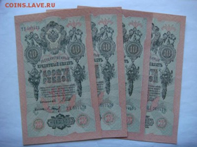 10 руб 1909 г (4 шт) сохран  до 27.10.15  22.00 Мск - DSC08643.JPG