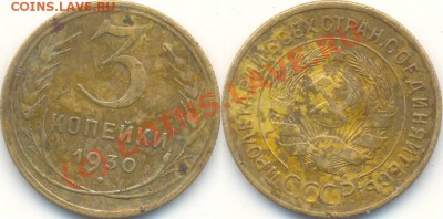 3 копейки 1930, вес 3.78 г. - 3копейки1930