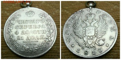 1 рубль 1813 года до 25.10.2015г. 22.00мск. - 1рубль 1813г
