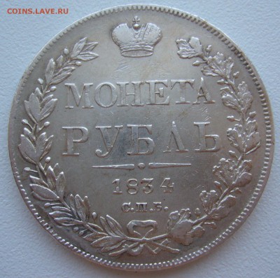 Рубль 1834 года на оценку - P1320404.JPG