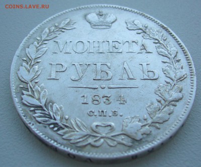 Рубль 1834 года на оценку - P1320405.JPG