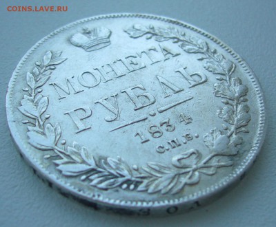 Рубль 1834 года на оценку - P1320406.JPG