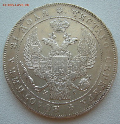 Рубль 1834 года на оценку - P1320407.JPG