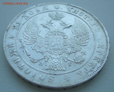 Рубль 1834 года на оценку - P1320409.JPG