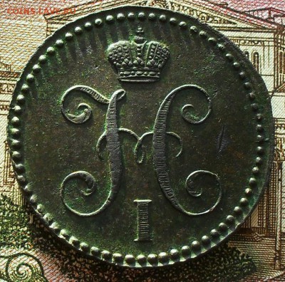 2 копейки 1843 г - SDC14565.JPG