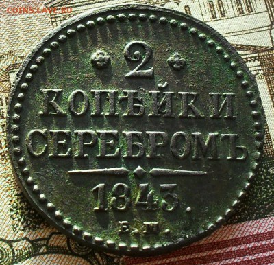 2 копейки 1843 г - SDC14567.JPG