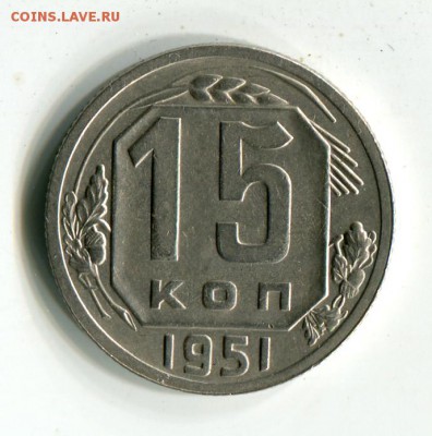 15 копеек 1951 года Шикарная! до 27.10.15 в 22:00 МСК - img456