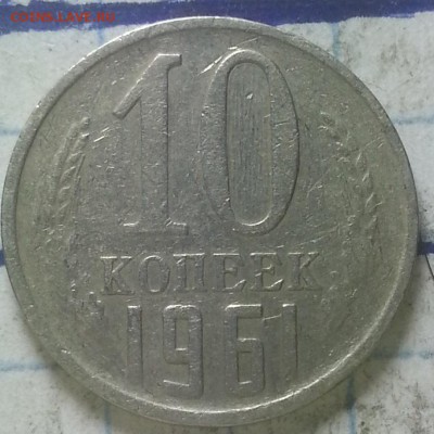 Две монеты 10 копеек 1961г Оценка. - IMG_20151018_224025