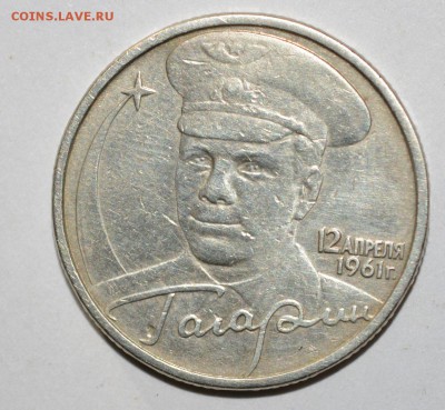 2 рубля Гагарин без монетного двора подлинность - DSC_3324.JPG