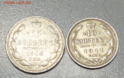 10 и 15 копеек 1905 и 1911 до 24,10,15 22-01 есть блиц - DSC_1538.JPG