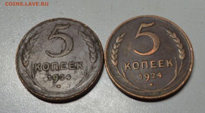 5 копеек 1924 две разных до 24,10,15 22-01 есть блиц - DSC_1543.JPG