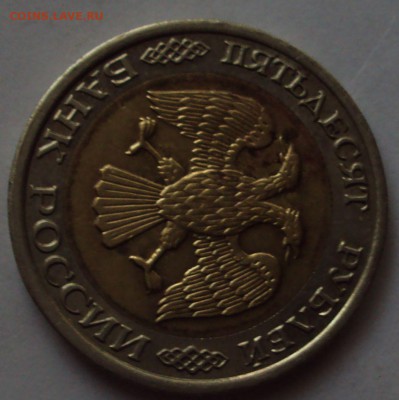 50 рублей 1992 год ЛМД смешение оценка - DSC09281.JPG