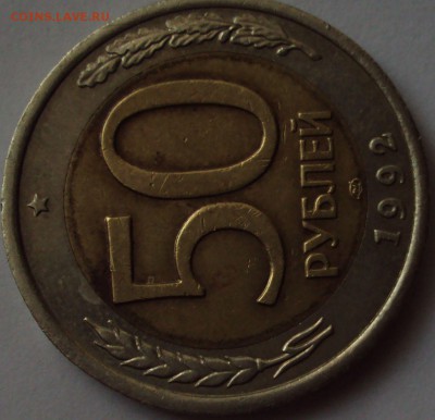 50 рублей 1992 год ЛМД смешение оценка - DSC09279.JPG