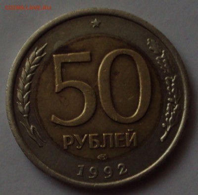 50 рублей 1992 год ЛМД смешение оценка - DSC09278.JPG