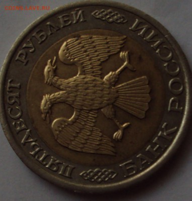 50 рублей 1992 год ЛМД смешение оценка - DSC09277.JPG