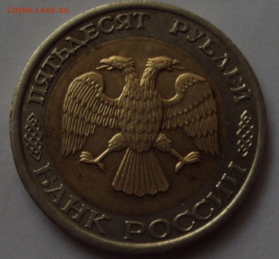 50 рублей 1992 год ЛМД смешение оценка - DSC09276.JPG